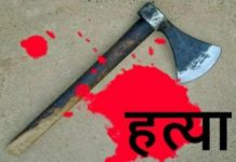 बन्चरो प्रहार गरी श्रीमानको हत्या