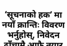 सरकारले “सूचनाको हक सम्बन्धी ऐन २०६४” सुनिश्चित
