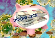 कोरोना कोषको हिसाब यस्तो