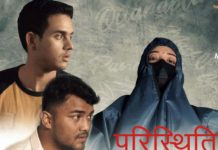 सर्ट नेपाली चलचित्र ‘परिस्थिति’ सार्वजनिक