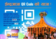 इन्द्रजात्राकाे अवसरमा सानिमाले ल्यायाे ‘क्यूआर कोड यात्रा’ याेजना