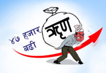 नेपालीकाे टाउकोमा ४७ हजार २ सय ३ रुपैयाँ ऋण