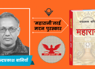 मदन पुरस्कारको गरिमा थाम्न सकिन्न कि भन्ने डर छ : चन्द्रप्रकाश बानियाँ