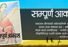 कथाकार शोभा ज्ञवालीकाे सम्पूर्ण आकाश सार्वजनिक