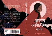पूर्व प्रम बाबुराम भट्टराईकाे “गुमनाम आमाहरूको कथा” फागुन १ गतेबाट