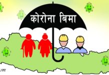 आधाले पाए कोरोना बिमाको भुक्तानी
