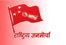 राजमो चौथो महाधिवेशनमा जुट्याे