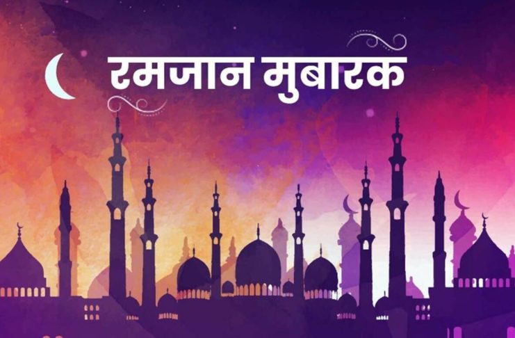 इस्लाम धर्मावलम्बीहरूको रमजान सुरु