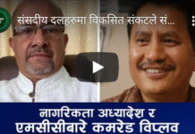 समसामयिक बिषयहरु र एमसीसीबारे कमरेड विप्लवसंगको संवाद