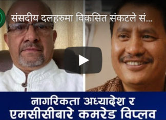समसामयिक बिषयहरु र एमसीसीबारे कमरेड विप्लवसंगको संवाद