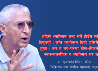 सरकारले काेराेना नियन्त्रणमा ध्यान नदिँदा अवस्था भयाभह हुने खतरा : डा. सुन्दरमणि दिक्षित