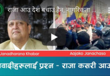 राजावादीहरूकाे प्रश्न राजा कसरी आउने ?