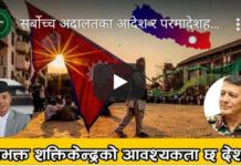 सर्बोच्च अदालतका आदेश र परमादेशहरुले नेताहरुलाई राष्ट्रघात गर्न रोकेका छन् -निमकान्त पाण्डे