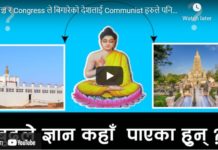 पञ्च र Congress ले बिगारेको देशलाई Communist हरुले पनि बनाउन सकेनन् -निमकान्त पाण्डे