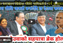 अमेरिकी बिदेशमंत्रीसहितको MCC बैठक ! नेपालबिरुद्ध के हुँदैछ षडयन्त्र ?-Nimkant Pandey