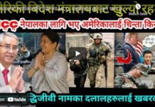 भारतको स्वार्थकालागि नेपालमा MCC, सम्झौताका कुन-कुन धारा छन् राष्ट्रघाती ?-Nimkant Pandey