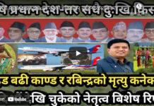 मंत्री Rabindra Adhikari चढेको हेलिकोप्टर दुर्घटना वास्तविकता के हो ?- Nimkant Pandey