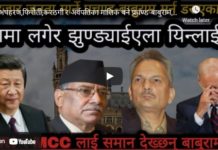 अपहरण,फिरौती,करठगी र अर्वपतिका मालिक बने प्रचण्ड-बाबुराम, यी हेगमा झुण्ड्याईएलान् ?