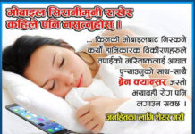 मोबाइल सिरानेमुनी राखेर सुत्न हानिकारक