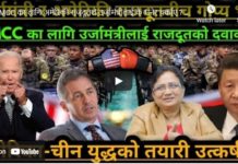 MCC का लागि अमेरिकी राजदूतले उर्जामंत्रीलाई के भनेर थर्काए ? किन चूप उर्जामंत्री ?