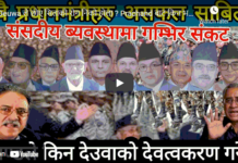 Deuwa ले छोए सिताको रोग निको होला ? Prachand बाट किन भयो देउवाको देवत्वकरण ?-Nimkant Pandey