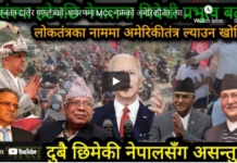 राजतंत्र ढाेलेर गणतंत्रकाे अावरणमा एमसीसी