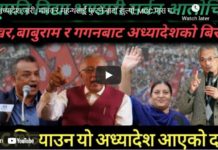 अध्यादेश जारी: माधव र महन्थलाई फुट्ने बाटो खुल्यो, MCC पास गर्न बहुमत पुग्यो : Nimkant Pandey