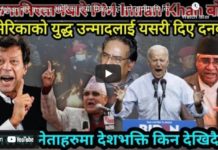 Afghan बारे Imran: अमेरिका हाम्रो मित्रदेश हो भने हामीमाथि किन बम बर्षाउँछ? -Nimkant Pandey