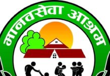 मानव सेवा आश्रम कर्णालीलाई ५० हजार रुपैयाँ सहयोग