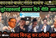 अर्थमंत्री ट्रान्सपरेन्सीको निसानामा ! अर्वपति सांसदलाई कर ठगिको आरोप ! -Nimkant Pandey