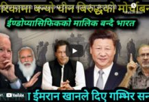 राष्ट्रसंघ महासभामा Pakistan PM ईमरान खानमार्फत चीनले दियो अमेरिका र भारतलाई सन्देश ! |