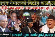 प्रदिप नेपालले हप्काएपछि माधव नेपाल जबजमा लम्पसार, एमालेसँग एकताको आधार तयार-Nimkant Pandey