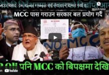 MCC बिबाद : Oli, Rawal र Nepal लाई जेल हाल्ने हिम्मत गर्ला सरकार? -Nimkant Pandey