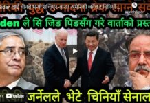 Biden लाई चीनले भन्यो सच्चिएर आउ ! अमेरिकी जर्नेल र चिनियाँ सेनाको भेटवार्ता !