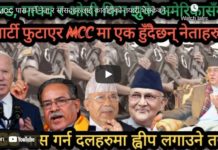 MCC पास गर्ने नेता र सांसदहरुलाई कार्वाहीको तयारी भैसकेको खुलासा-Nimkant Pandey