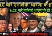 MCC को डरलाग्दो गतिबिधि ! बिबादास्पद अमेरिकी कुटनीतिक महिला नेपाल आउँदै !-Nimkant Pandey