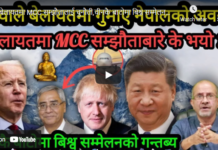 बेलायतमा MCC सम्झौतालाई चुनौती,चीनकै बाटोमा बिश्व सम्मेलनको गन्तब्य !-Nimkant Pandey