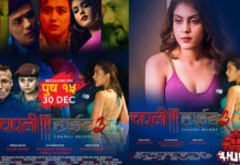 कथानक चलचित्र ‘चपली हाइट ३’ पुस १५ गते रिलिज