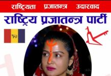 रेखा थापा राप्रपा नेपालबाट उम्मेदवारी दिदै