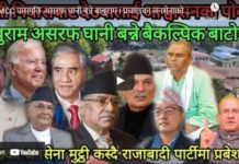 MCC पासपछि असरफ घानी बन्ने बाबुराम ! प्रचण्डका जनसेनाको बिचल्ली !-Nimkant Pandey