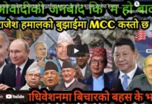 नायक राजेश हमालको बुझाईमा MCC के हो ? सुन्नुस् राजेश हमालकै शब्दमा -!!-Nimkant Pandey
