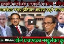 प्रचण्डसँग बिद्रोह गर्नुपर्नाको कारण खुलाउँदै बिप्लवले प्रचण्डलाई दिए दलालको उपाधी !-Nimkant Pandey