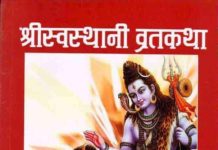 आज स्वस्थानी व्रत समापन