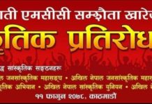 राष्ट्रघाती एमसीसीका विरुद्ध वृहत् साँस्कृतिक प्रतिरोध सभा