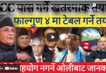 फागुन ४ मा MCC टेवल गर्ने तयारी, एमालेले सहयोग नगर्ने ओलीबाट जानकारी !-Nimkant Pandey