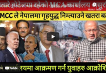 MCC ले तारा बरालको हत्या गर्दैछ ! देउवा,ओली र प्रचण्ड तारा बराललाई बचाऊ !-Nimkant Pandey