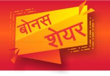 बोनस शेयर समयमै सूचीकृरण गराउन आग्रह