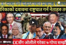 राष्ट्रघाती MCC पास गर्ने देउवाको तयारी, MCC लाई प्रचण्ड र माधवका ६ सर्त !-Nimkant Pandey