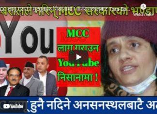 MCC लागू गराउन यूट्यूवहरु निसानामा ! अनसनस्थलबाट Tara Baral ले गरिन् MCC का षडयन्त्रको भण्डाफोर !