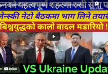 NATO बैठकलाई जेलेन्स्कीले सम्बोधन गर्ने, USA नयाँ बिश्वप्रणालीमा जाँने घोषणा !-Nimkant Pandey/EP.296